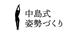 中島式姿勢づくり